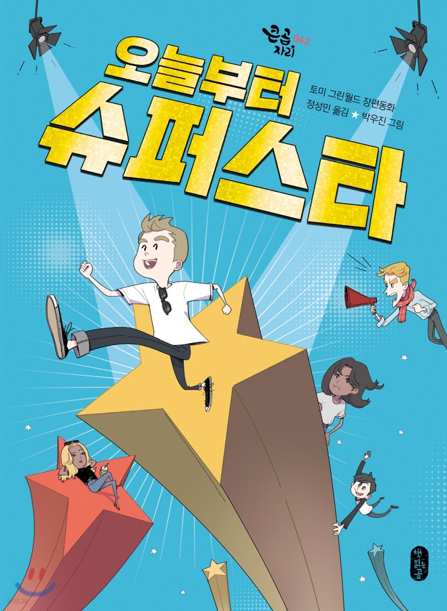 오늘부터 슈퍼스타