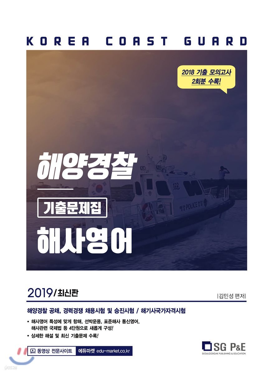 2019 해양경찰 해사영어 기출문제집