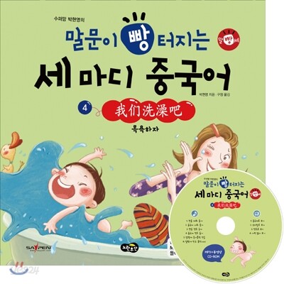 말문이 빵 터지는 세 마디 중국어 4