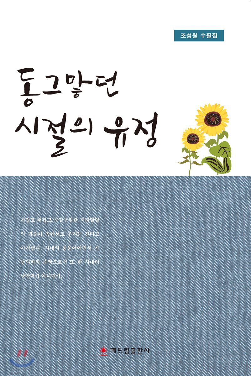 동그맣던 시절의 유정