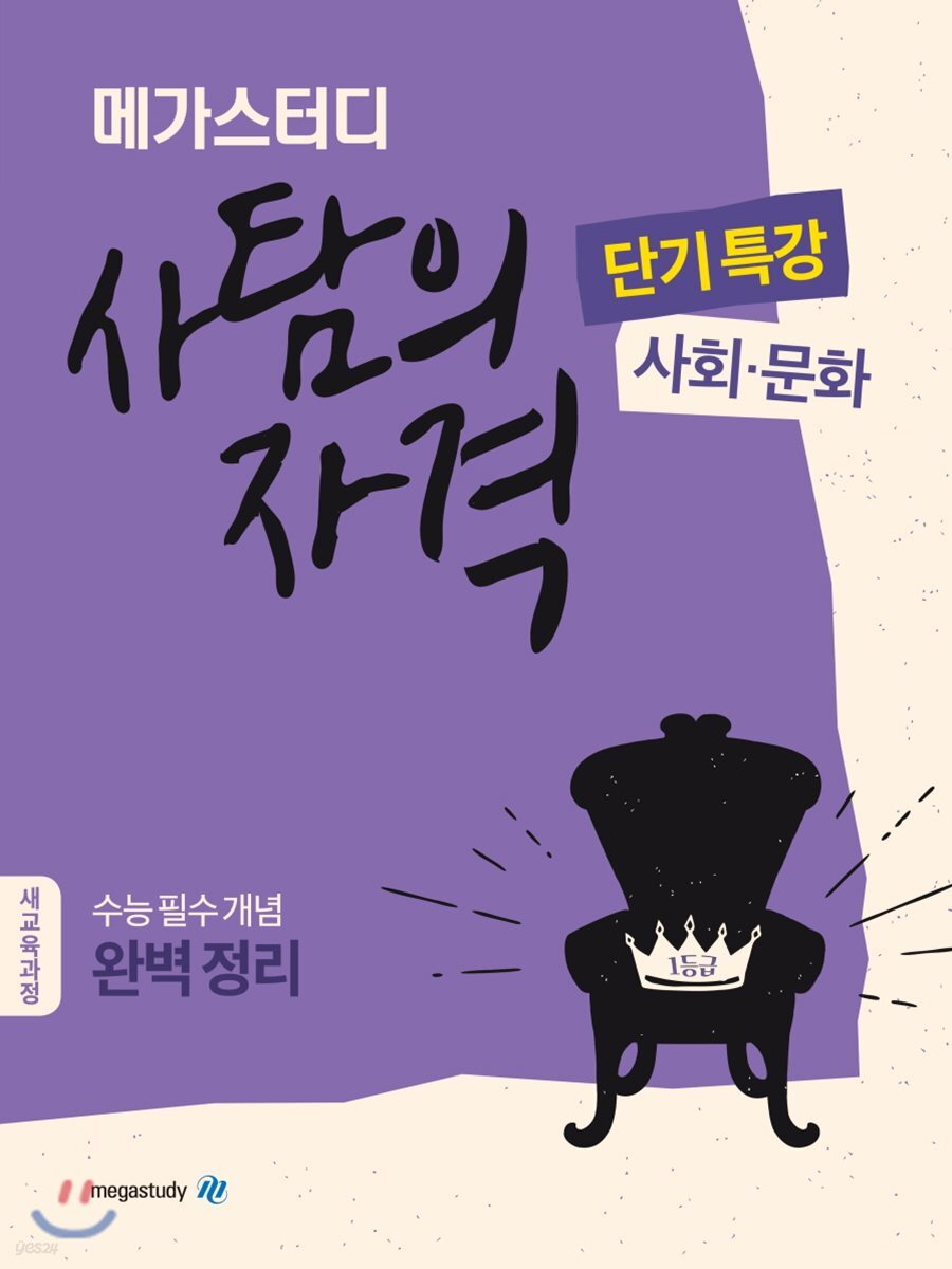 메가스터디 사탐의 자격 단기특강 사회 문화 2018 판본 표지