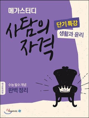 Megastudy 메가스터디 사탐의 자격 단기특강 생활과 윤리