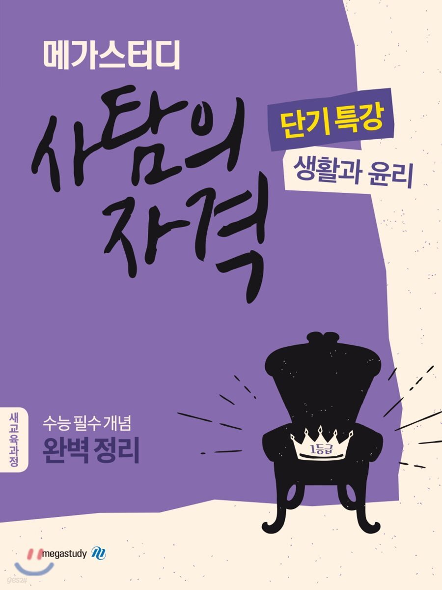 메가스터디 사탐의 자격 단기특강 생활과 윤리 2018 판본 표지