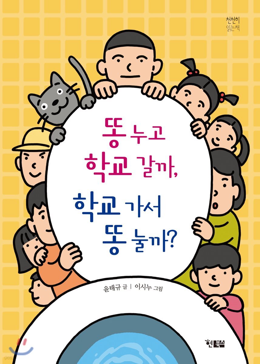 똥 누고 학교 갈까, 학교 가서 똥 눌까?