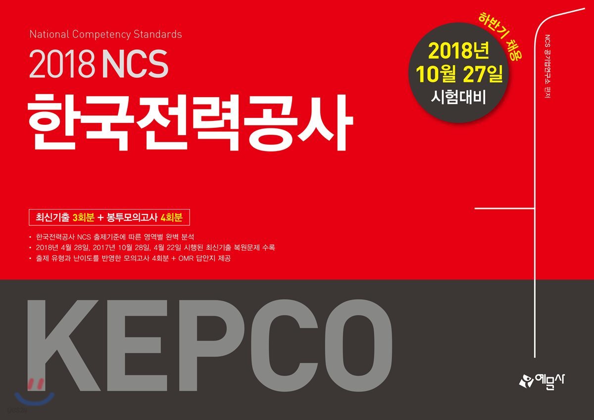 2018 NCS 한국전력공사 KEPCO 최신기출+봉투모의고사