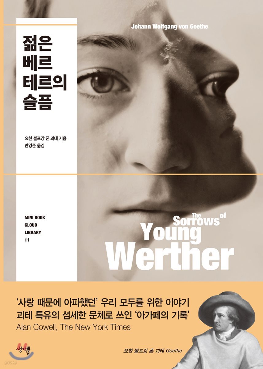 젊은 베르테르의 슬픔
