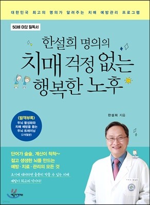 한설희 명의의 치매 걱정 없는 행복한 노후