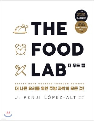 THE FOOD LAB 더 푸드 랩