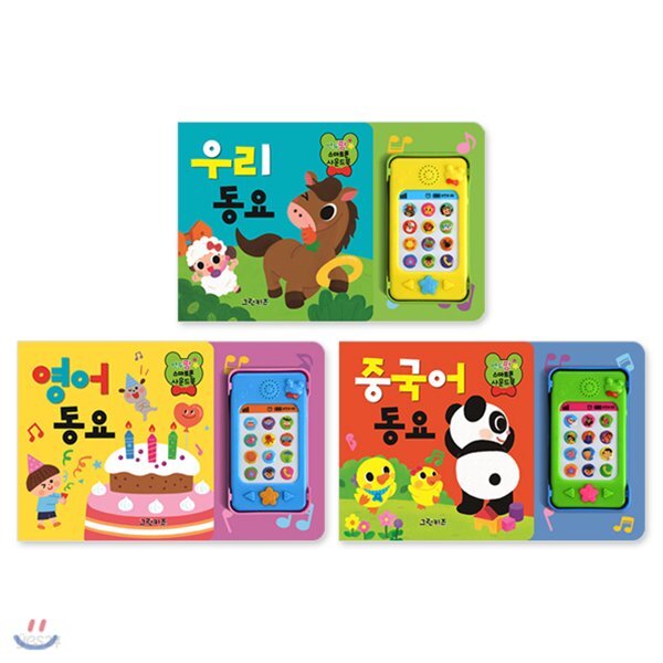 연두팡 스마트폰 사운드북 3권세트 (각권 동요9곡)