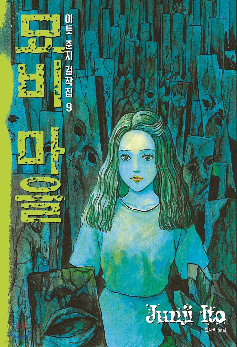 이토 준지 걸작집 9 묘비 마을