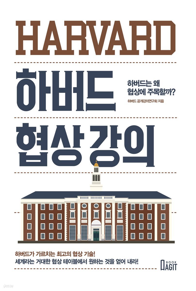 [대여] 하버드 협상 강의
