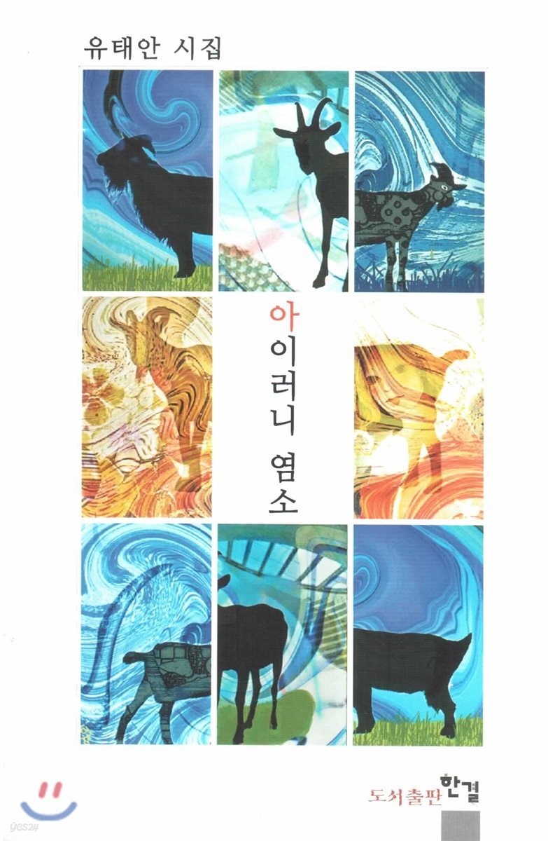 아이러니 염소