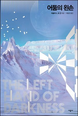 어둠의 왼손 - 어슐러 르 귄 걸작선 01