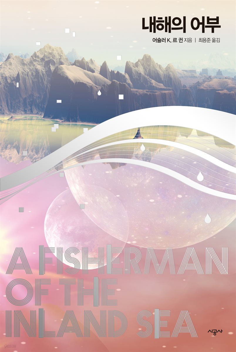 내해의 어부 - 어슐러 르 귄 걸작선 04