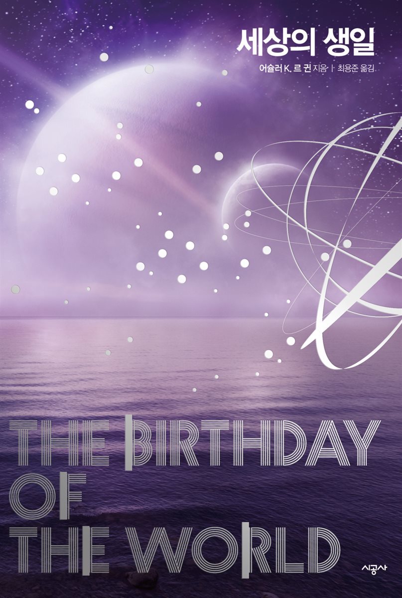 세상의 생일 - 어슐러 르 귄 걸작선 05