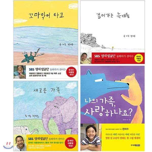 꼬마 동화작가 전이수 그림책 1~4권 세트