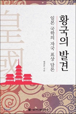 황국의 발견