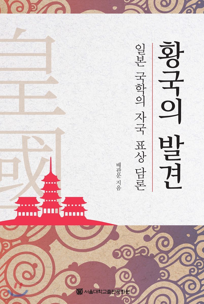 황국의 발견