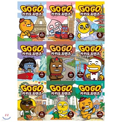 (전9권)GoGo고고 카카오프렌즈 1~9세트+사은품랜덤증정