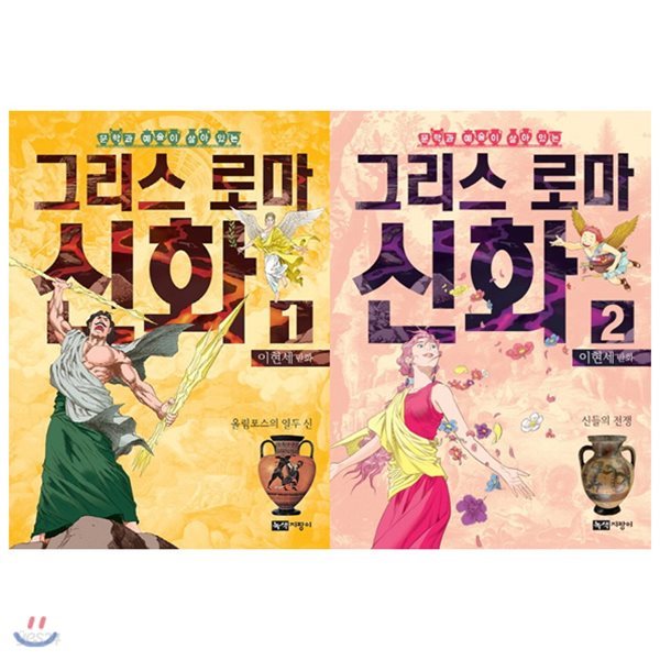 (전2권)이현세 만화 그리스로마신화 1+2권 세트