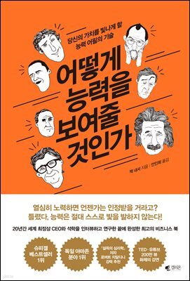 어떻게 능력을 보여 줄것인가