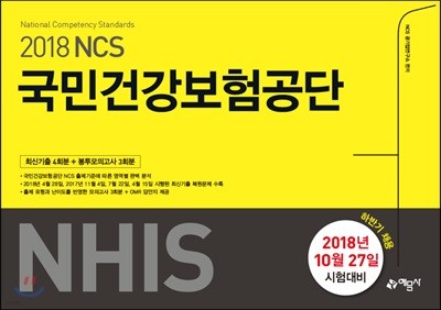 2018 NCS 국민건강보험공단 NHIS 최신기출+봉투모의고사