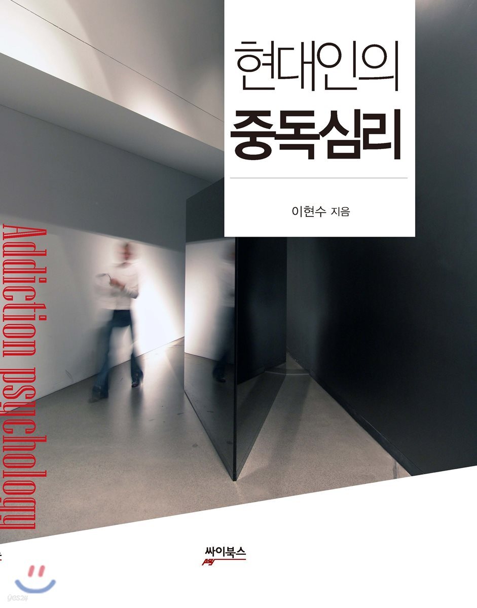 현대인의 중독심리
