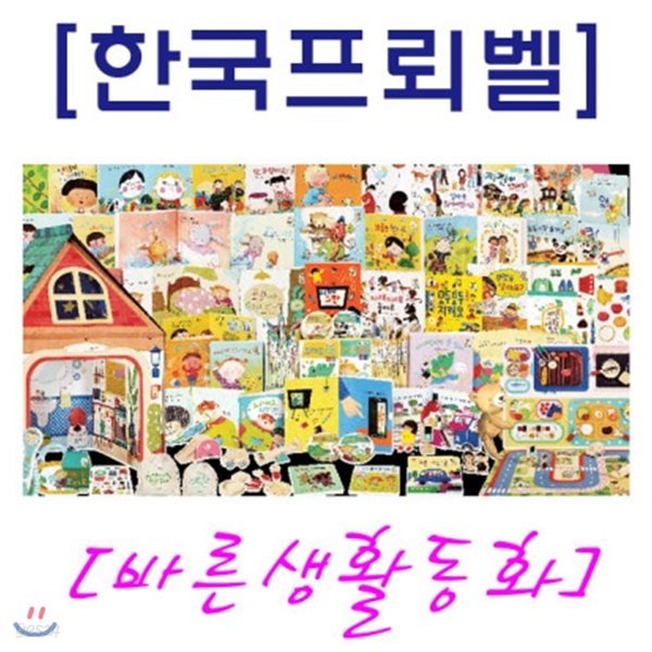 바른 생활 동화(교재 24권, 교구 3종, 오디오 CD 4장,핸디 오디오 1개, 활용 가이드 1권, 씽킹 펜 별도판매)