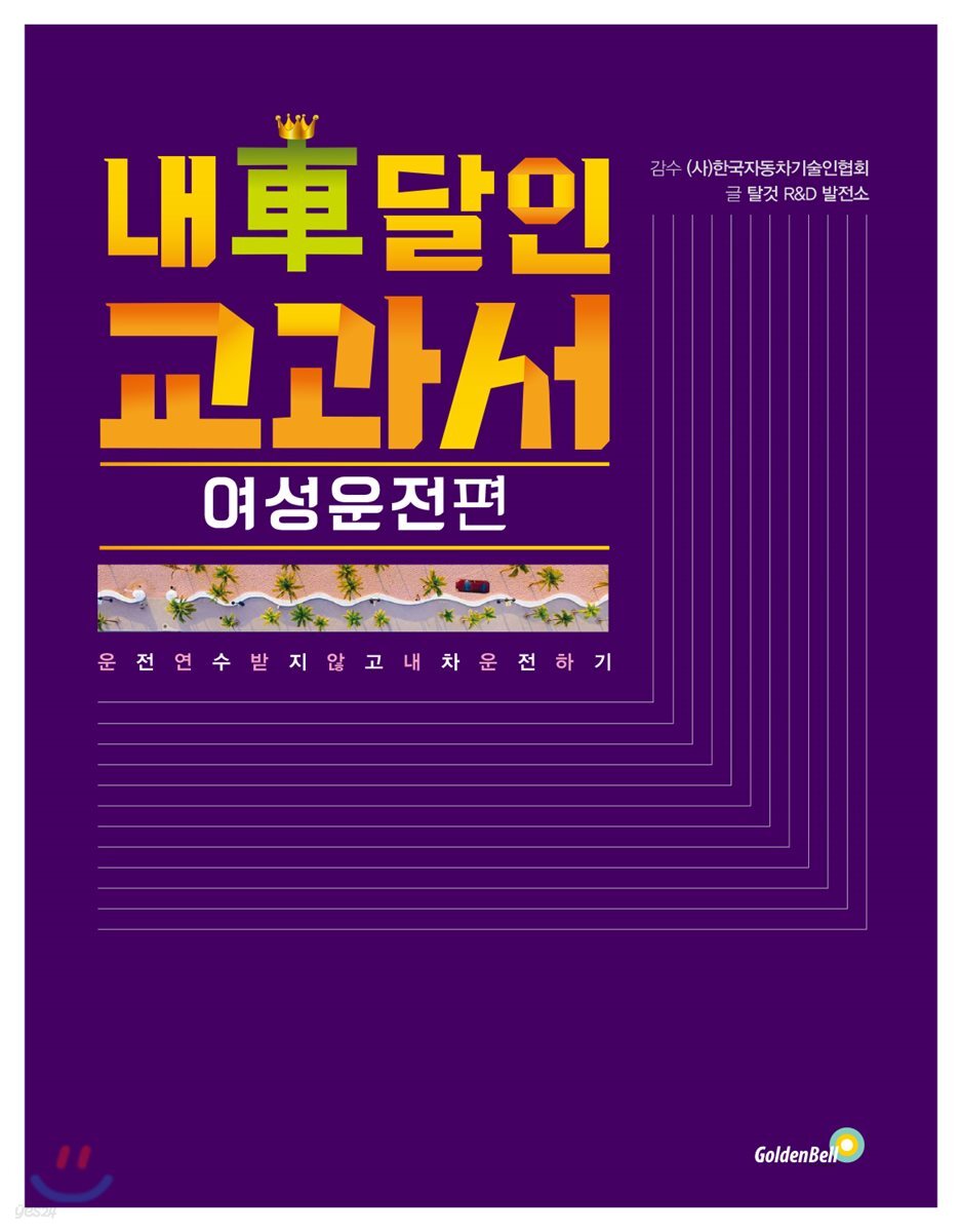 내 차 달인 교과서 - 여성운전 편
