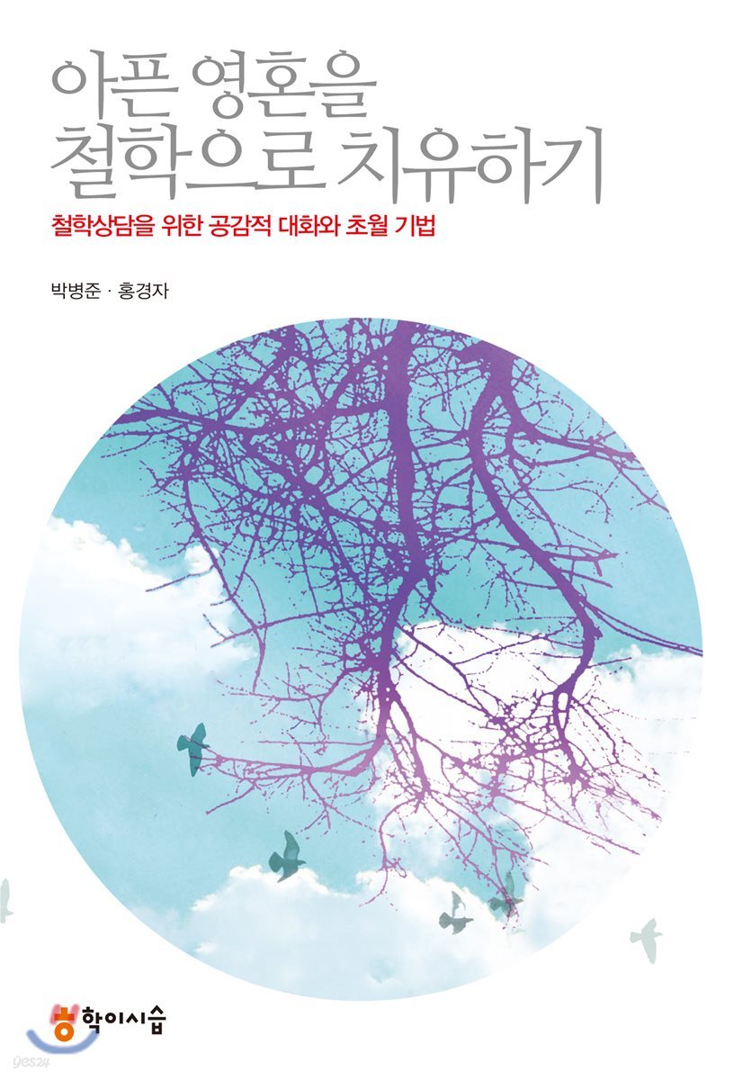 아픈 영혼을 철학으로 치유하기