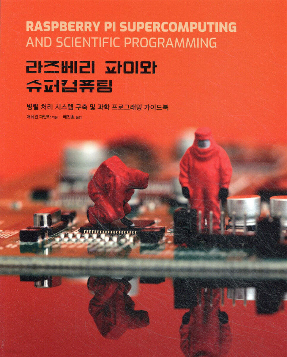 라즈베리 파이와 슈퍼컴퓨팅