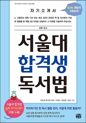 서울대 합격생 독서법