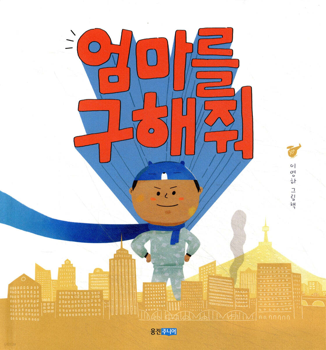 엄마를 구해 줘