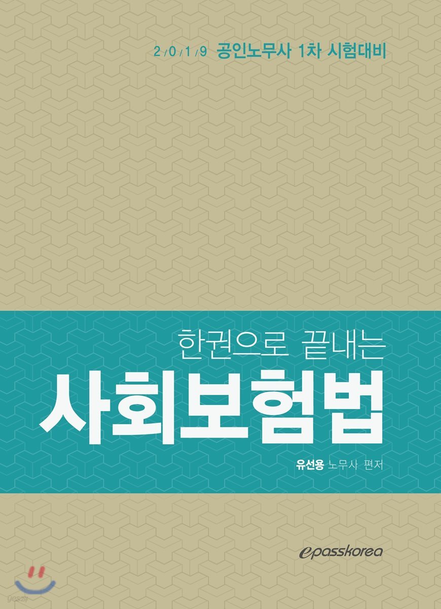 2019 사회보험법