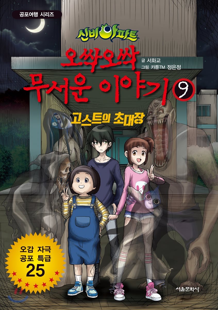 신비아파트 오싹 오싹 무서운이야기 9