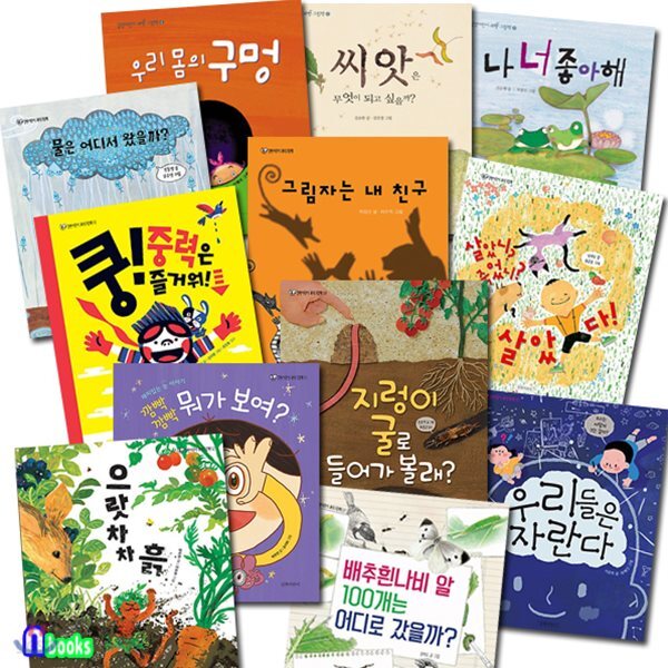 어린이 과학 그림책 1~12 세트(전12권)/으랏차차흙.우리몸의구멍.중력은즐거워.씨앗은무엇이.지렁이굴로.우리들은자란다