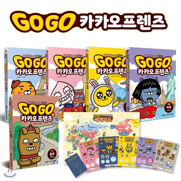 GoGo 카카오프렌즈 1~5번 세트 (전5권) + 캐릭터스티커 + 세계지도 + 여권