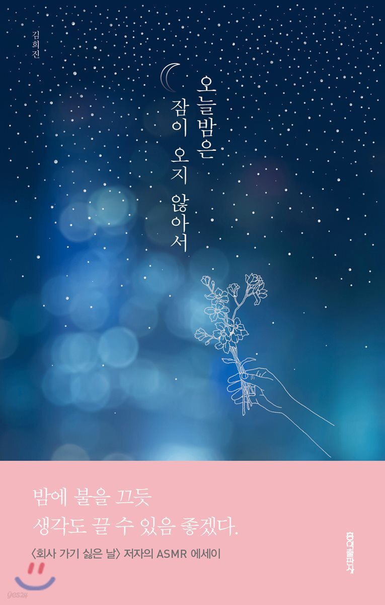 오늘밤은 잠이 오지 않아서