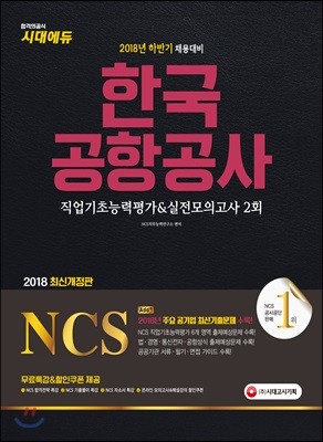 2018 NCS 한국공항공사 직업기초능력평가&실전모의고사 2회