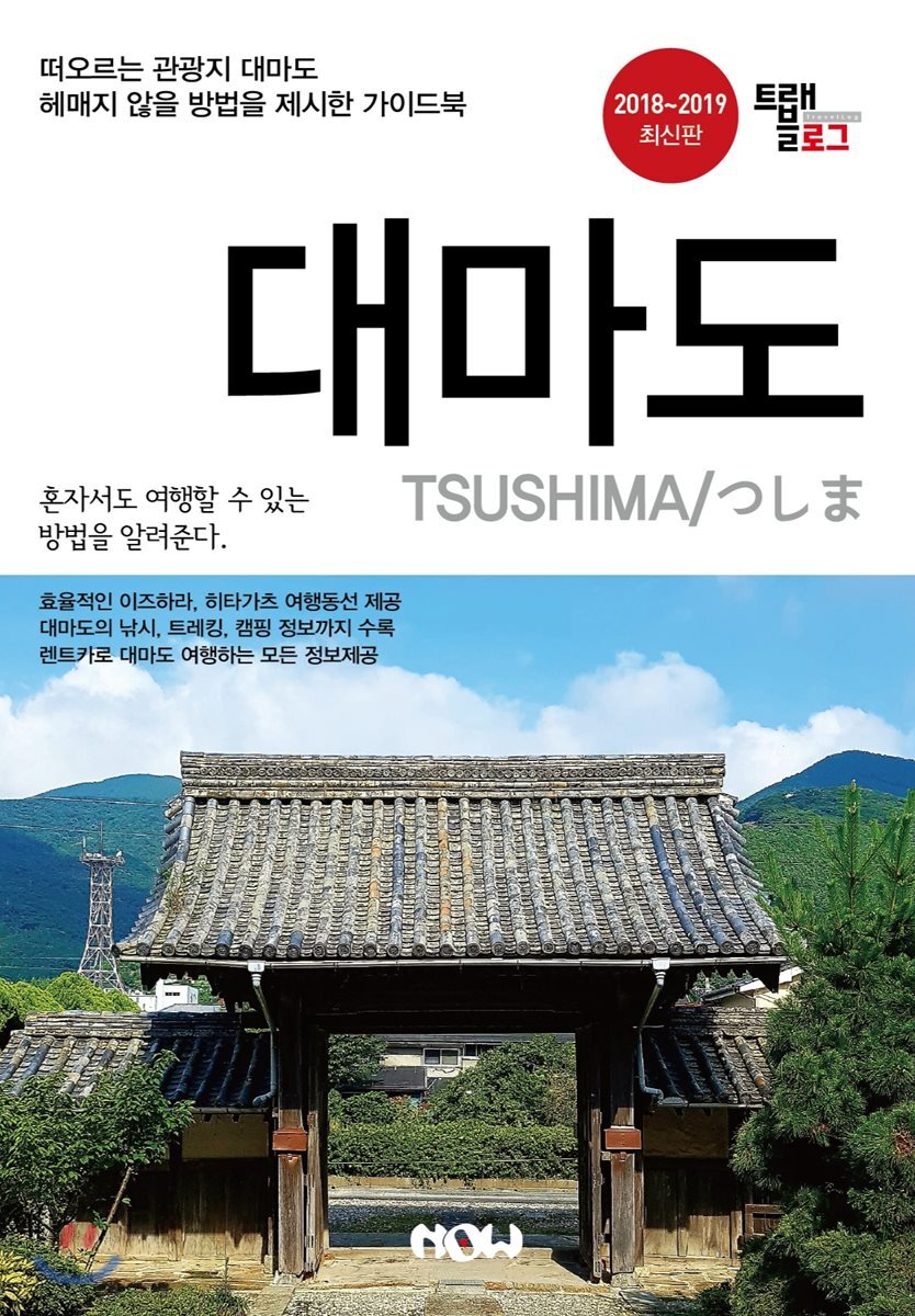 트래블로그 대마도