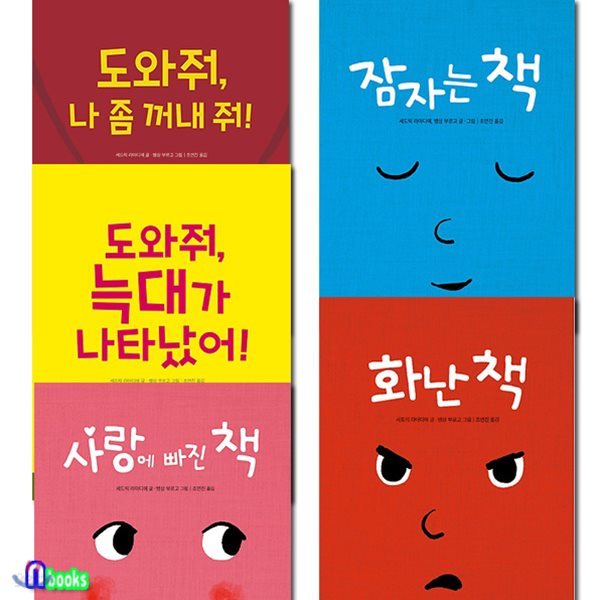 신나는 책놀이 그림책 세트(전5권/보드북)사랑에빠진책+화난책+잠자는책+도와줘나좀꺼내줘+늑대가나타났어