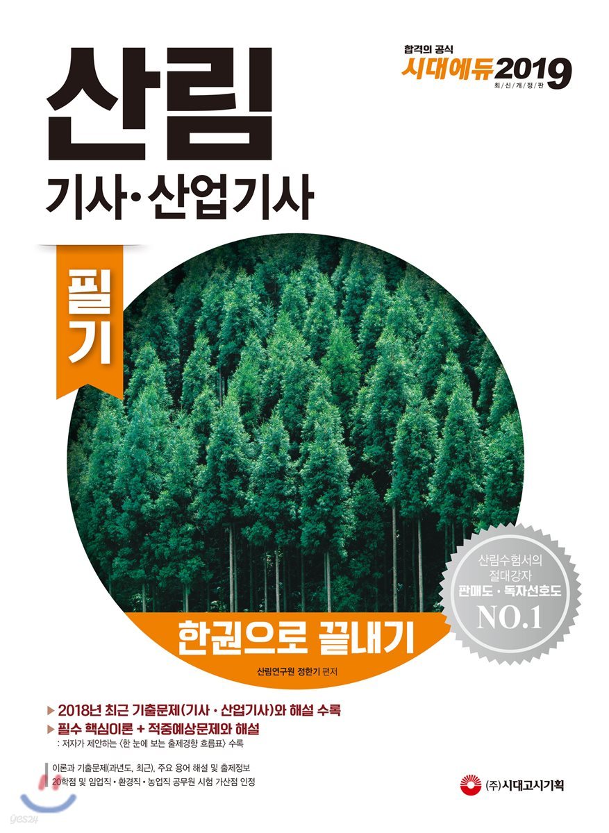 2019 산림기사·산업기사 필기 한권으로 끝내기
