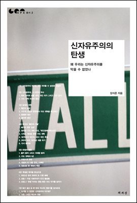 신자유주의의 탄생 : 왜 우리는 신자유주의를 막을 수 없었나