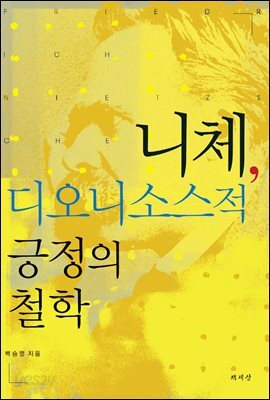니체, 디오니소스적 긍정의 철학