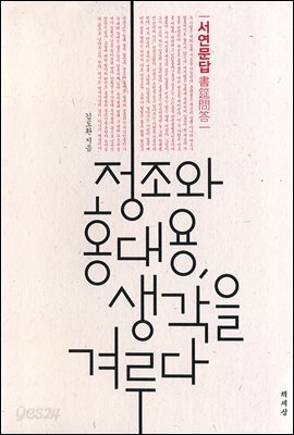 정조와 홍대용, 생각을 겨루다