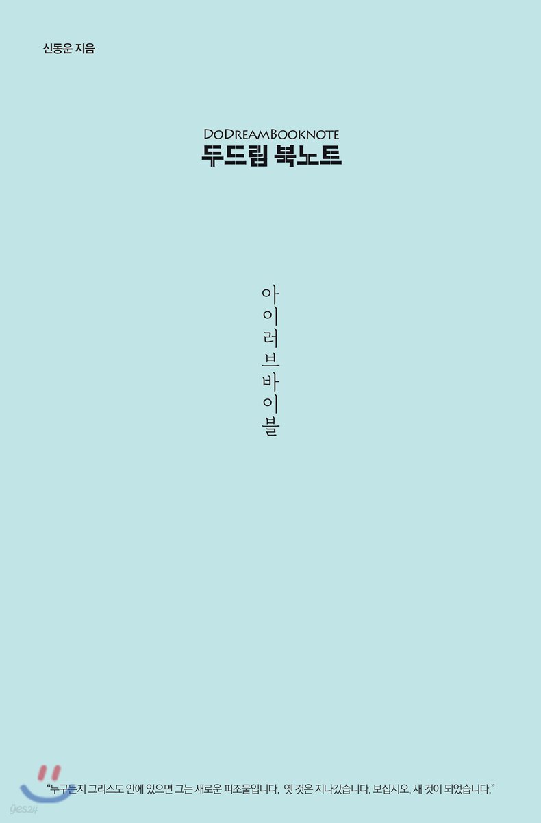 두드림 북노트 : 아이 러브 바이블