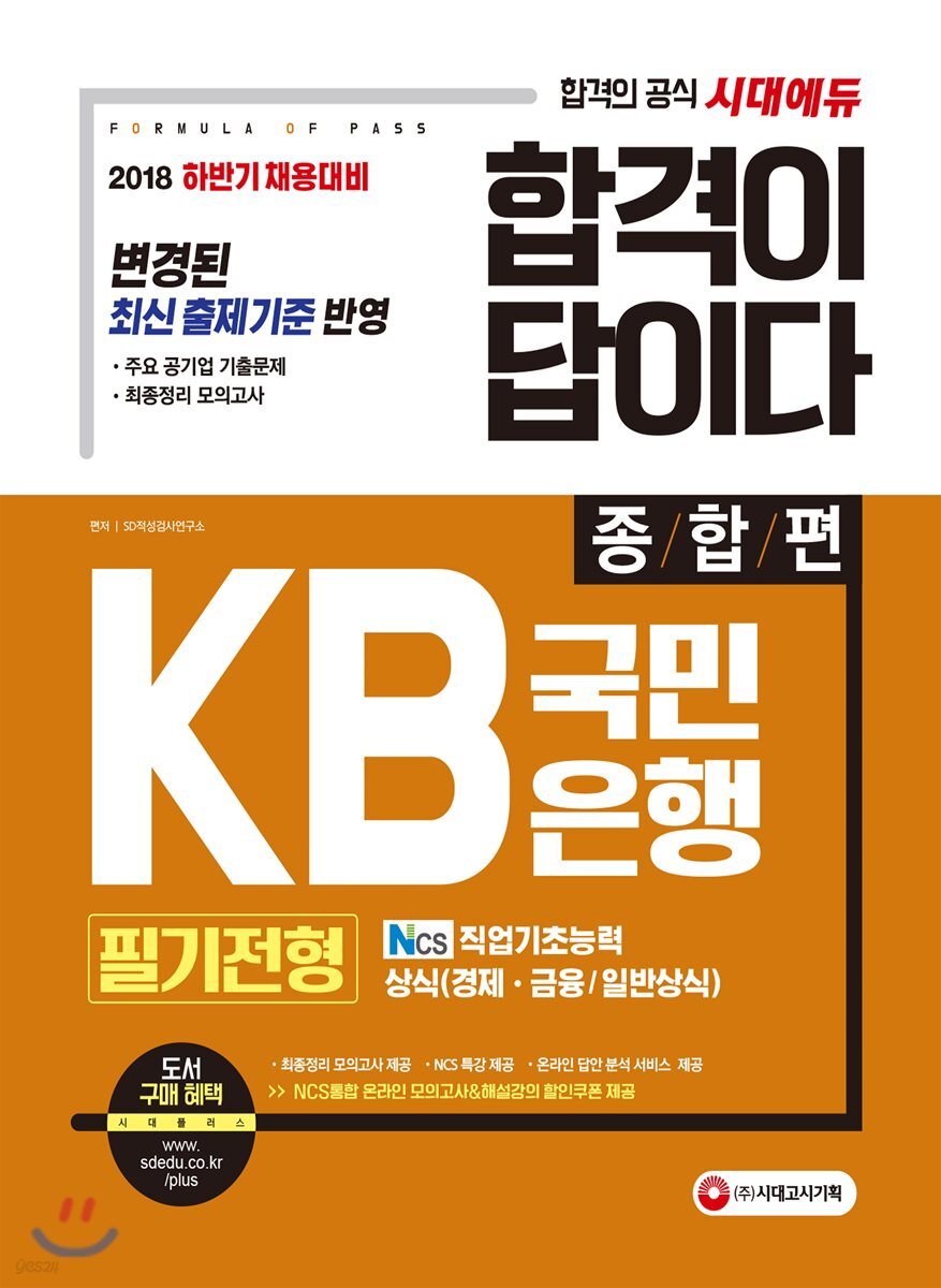 2018 합격이 답이다 KB국민은행 필기전형 종합편 - YES24