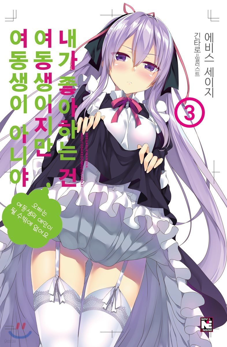 내가 좋아하는 건 여동생이지만 여동생이 아니야 3