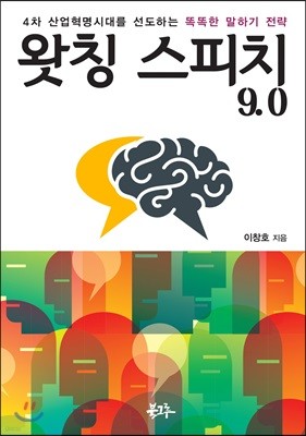 왓칭 스피치 9.0