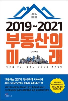 2019~2021 부동산의 미래